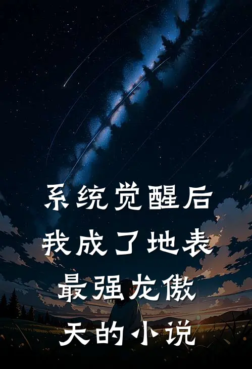 系统觉醒后，我成了地表最强龙傲天的小说