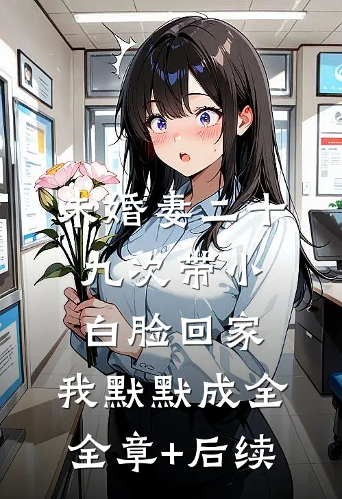 未婚妻二十九次带小白脸回家，我默默成全:全章+后续