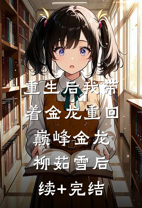 重生后我带着金龙重回巅峰金龙柳茹雪后续+完结