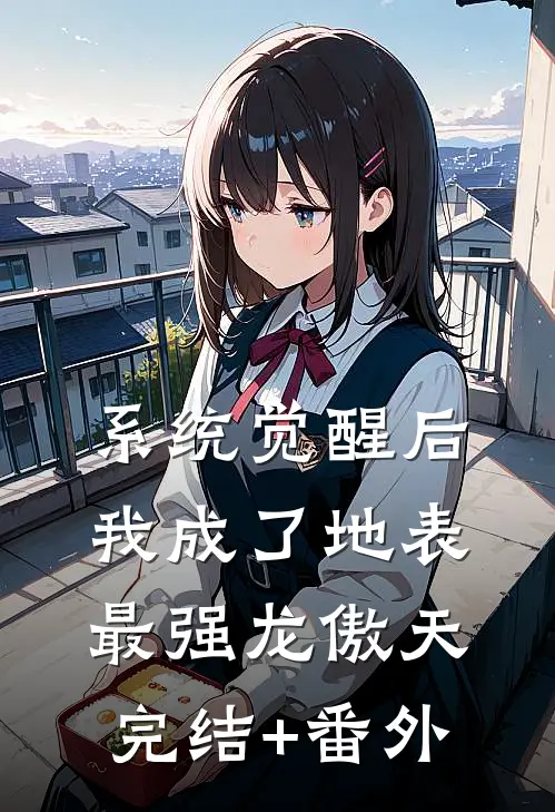 系统觉醒后，我成了地表最强龙傲天完结+番外