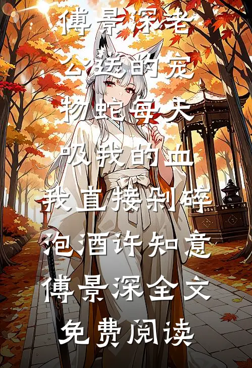 将婆婆留下的百亿遗产转赠小叔后，前夫悔断肠全文阅读最新