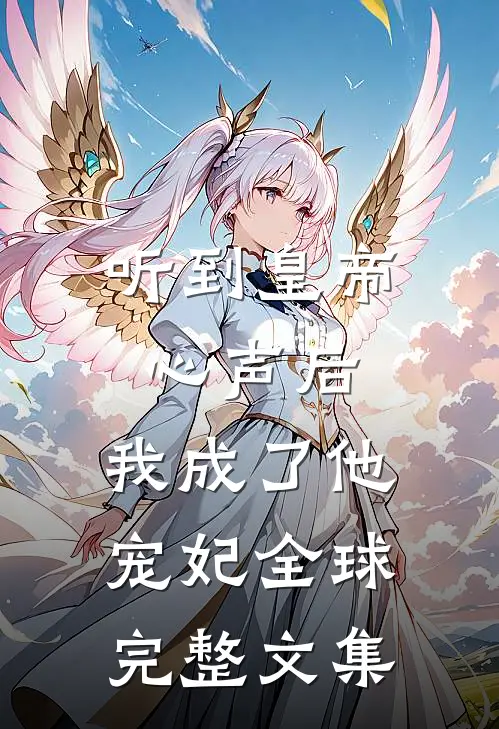 听到皇帝心声后，我成了他宠妃全球完整文集