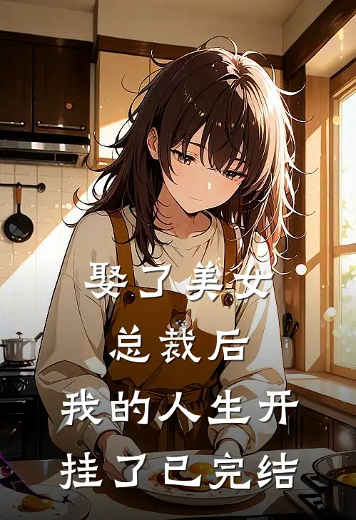 娶了美女总裁后，我的人生开挂了已完结