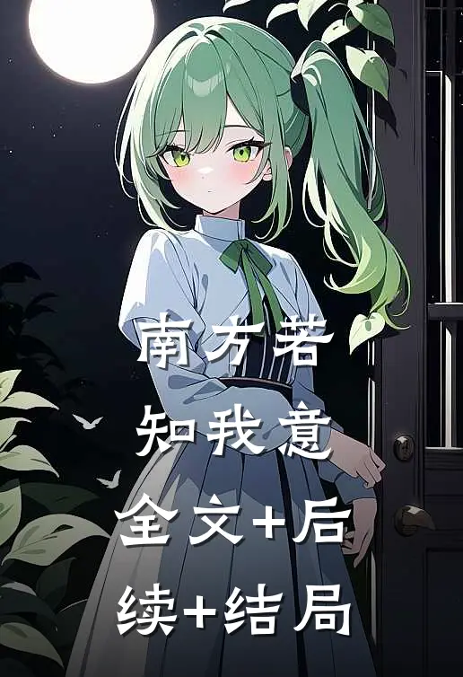 南方若知我意:全文+后续+结局
