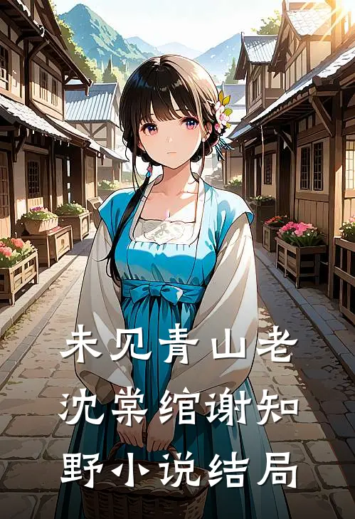 未见青山老沈棠绾谢知野小说结局