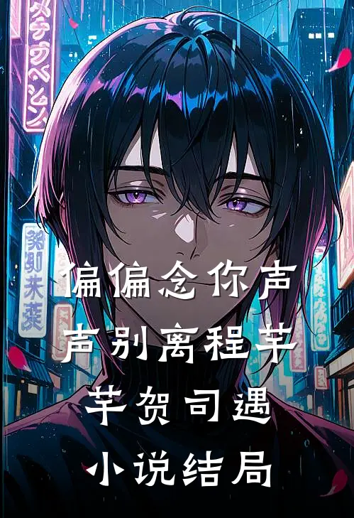 偏偏念你声声别离程芊芊贺司遇小说结局