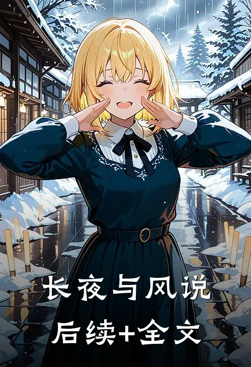 长夜与风说后续+全文