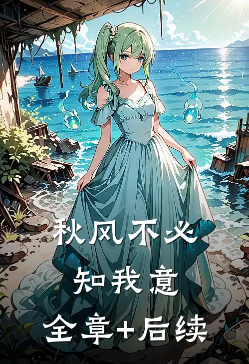 秋风不必知我意:全章+后续