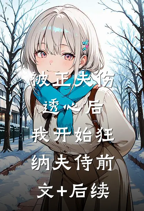 被正夫伤透心后，我开始狂纳夫侍前文+后续