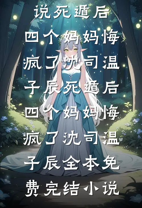总裁未婚妻逼我下跪，我选择退婚全集