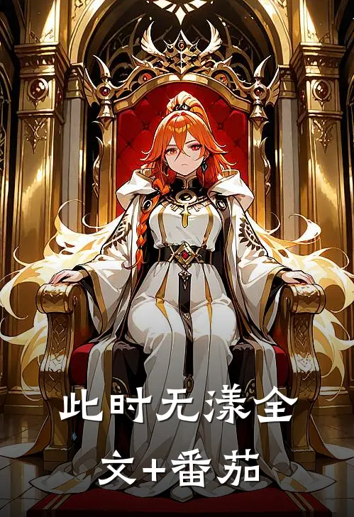 此时无漾全文+番茄