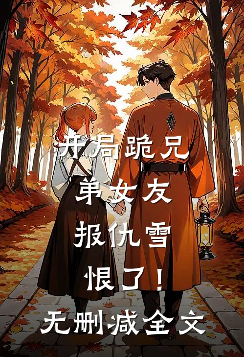 开局跪兄弟女友，报仇雪恨了！无删减全文