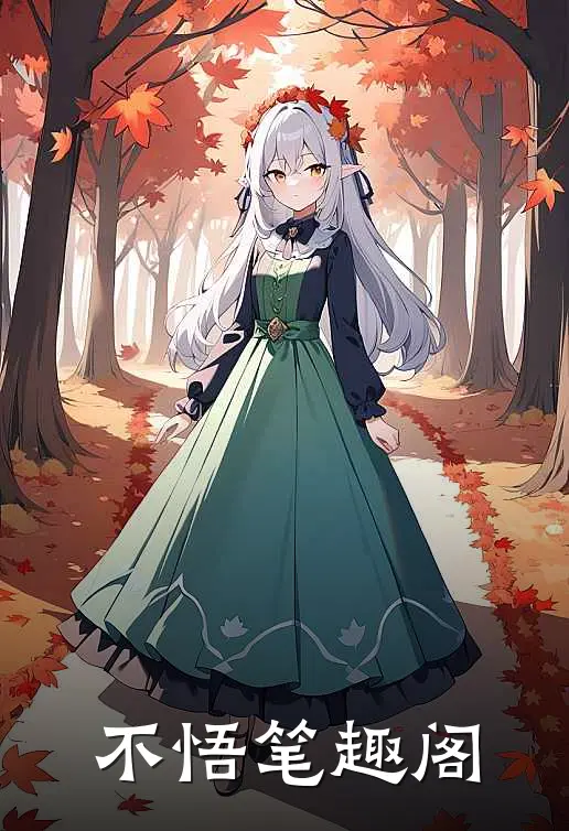 不悟笔趣阁