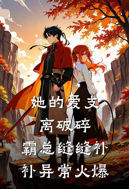 她的爱支离破碎，霸总缝缝补补异常火爆