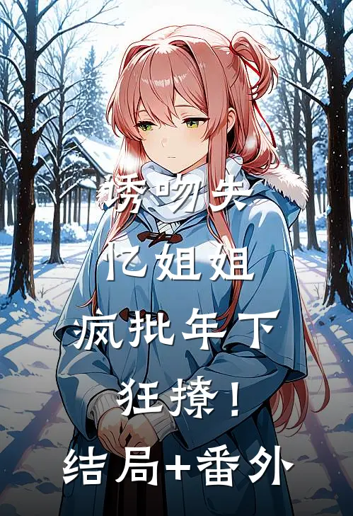 诱吻失忆姐姐，疯批年下狂撩！结局+番外