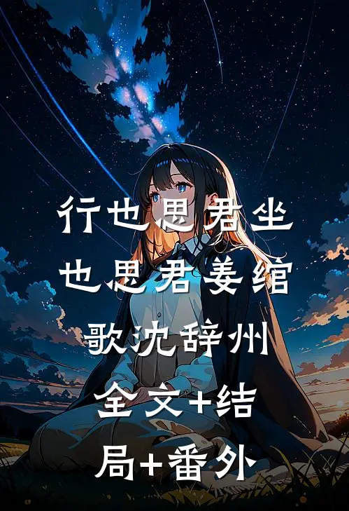 行也思君坐也思君姜绾歌沈辞州全文+结局+番外