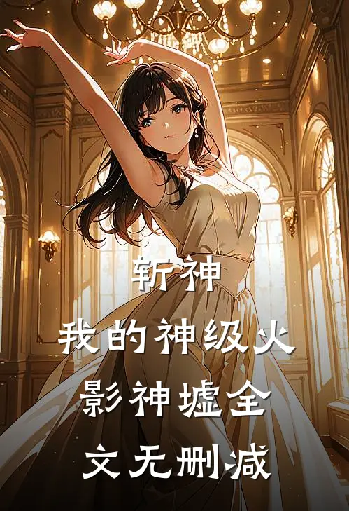 斩神：我的神级火影神墟全文无删减