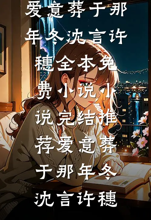 白发空绾未归人畅销巨著