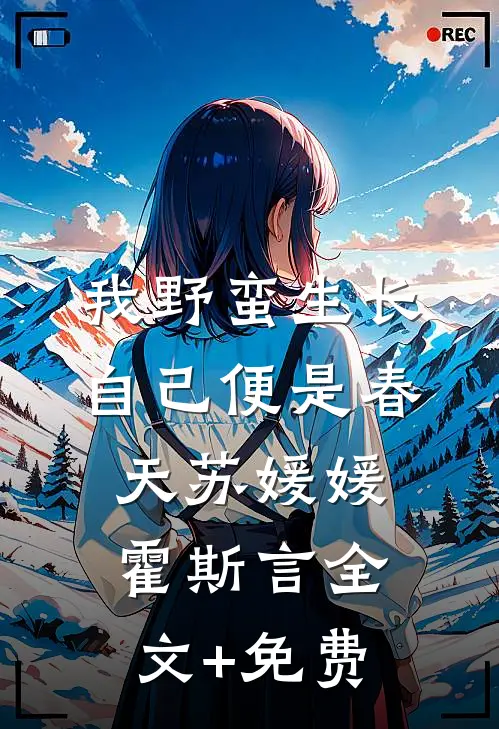 我野蛮生长，自己便是春天苏媛媛霍斯言全文+免费