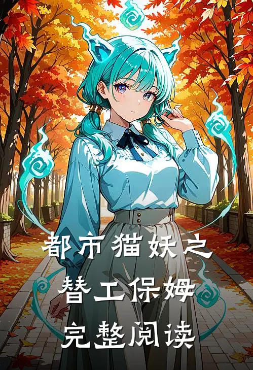 都市猫妖之替工保姆完整阅读