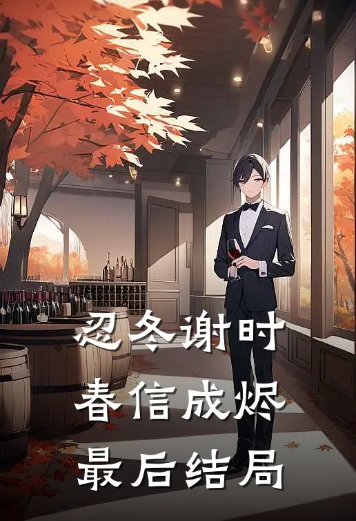 忍冬谢时，春信成烬最后结局