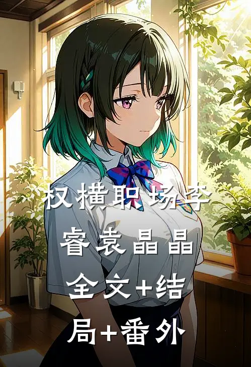权横职场李睿袁晶晶全文+结局+番外