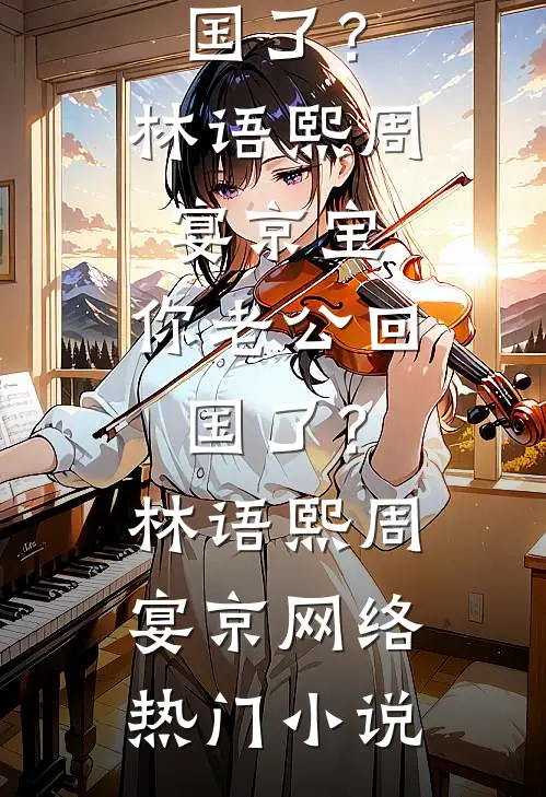 我妈把我当假想敌雌竞，我远走高飞未删减版