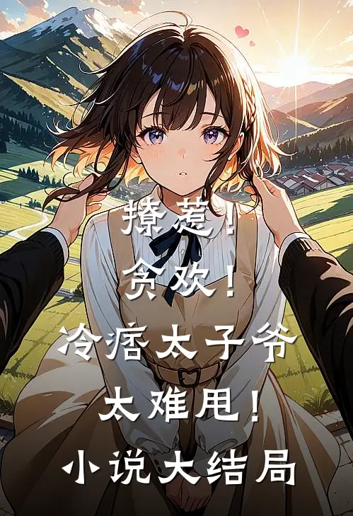 撩惹！贪欢！冷痞太子爷太难甩！小说大结局