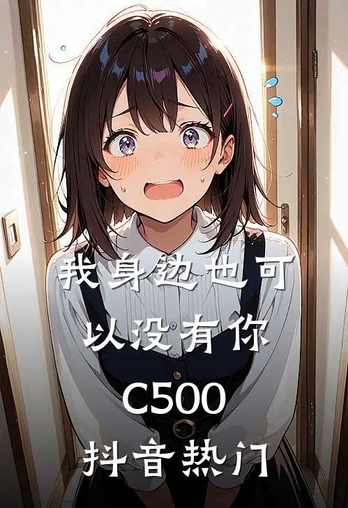我身边也可以没有你C500抖音热门