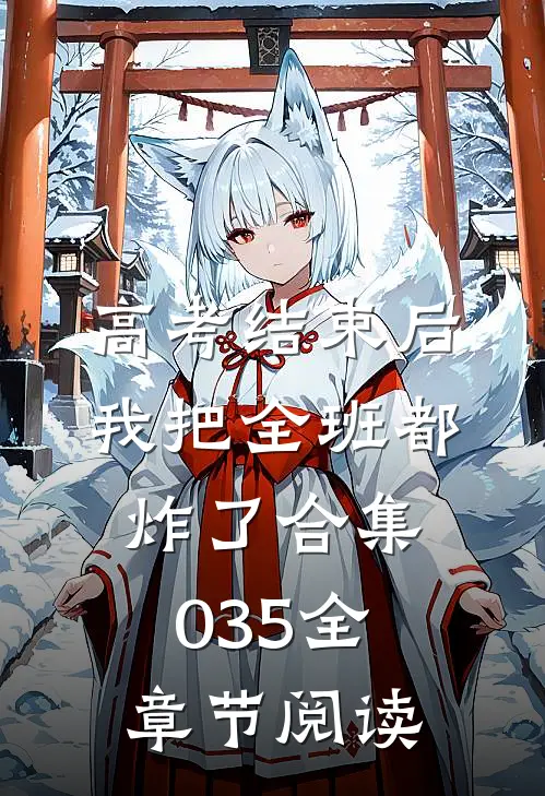 高考结束后，我把全班都炸了合集035全章节阅读