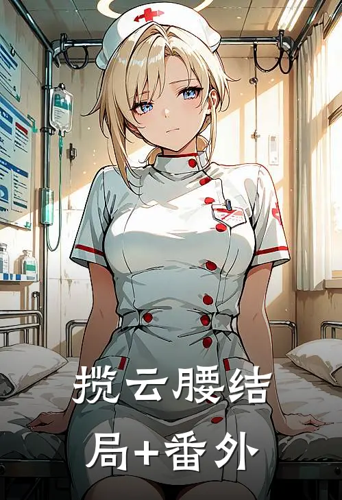 揽云腰结局+番外