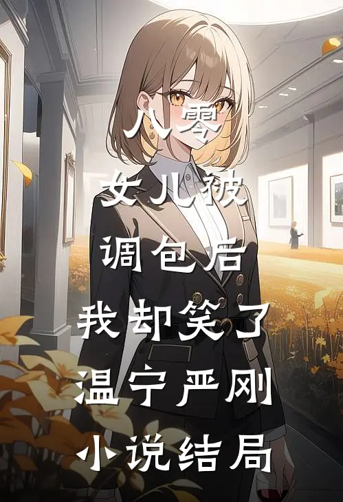 八零：女儿被调包后，我却笑了温宁严刚小说结局