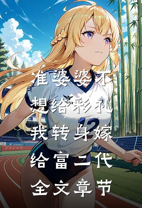 准婆婆不想给彩礼，我转身嫁给富二代全文章节