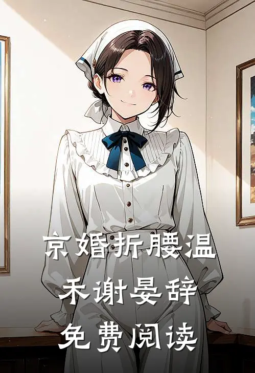 新岁不闻旧人哭最新