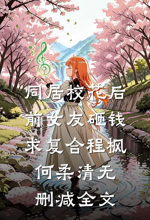 同居校花后，前女友砸钱求复合程枫何柔清无删减全文