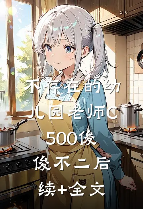 不存在的幼儿园老师C500俊俊不二后续+全文