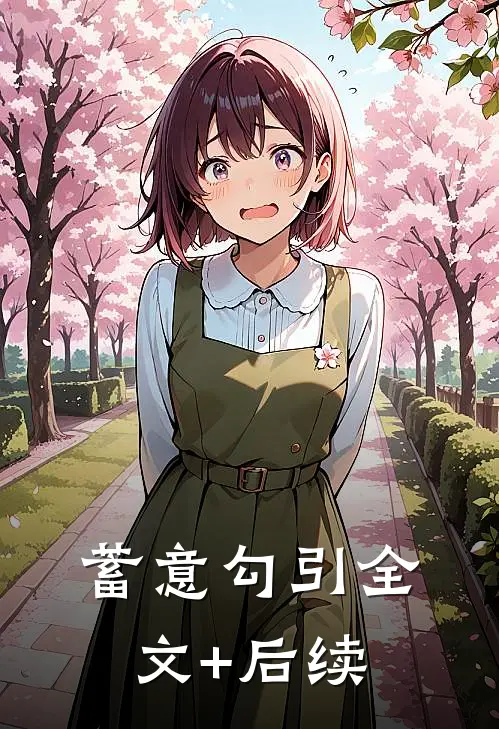 蓄意勾引全文+后续