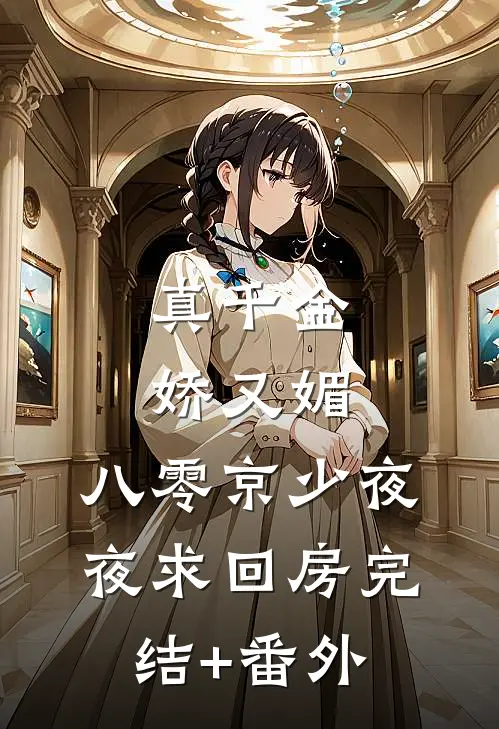 真千金娇又媚，八零京少夜夜求回房完结+番外