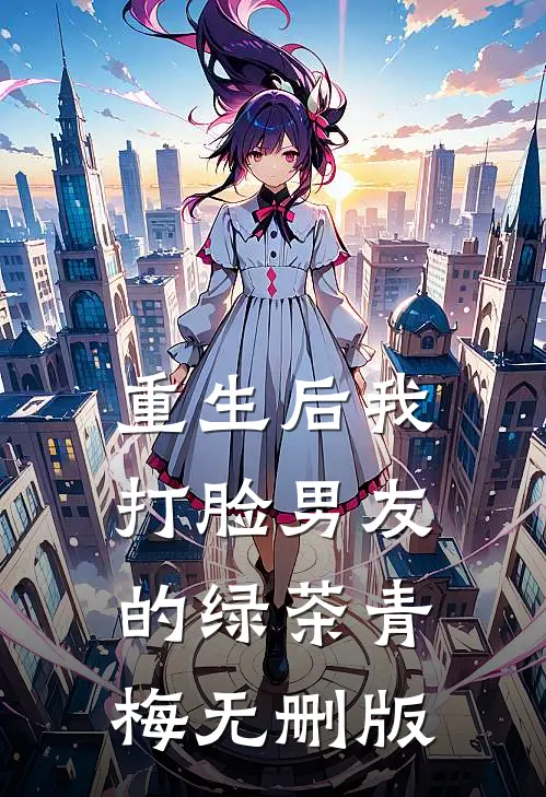 重生后我打脸男友的绿茶青梅无删版