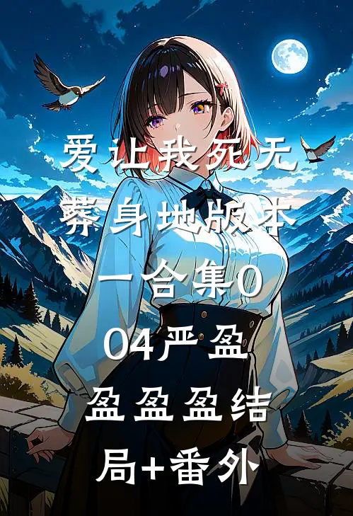 爱让我死无葬身地 版本一合集004严盈盈盈盈结局+番外