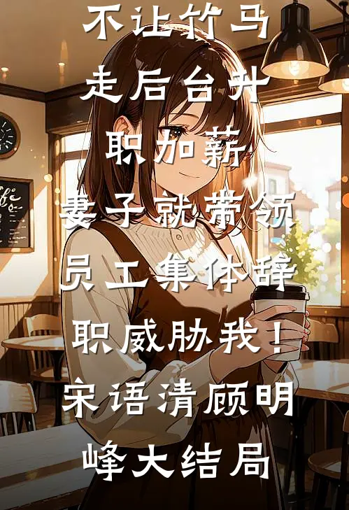 替嫁假死后，清冷小叔跪求她回来