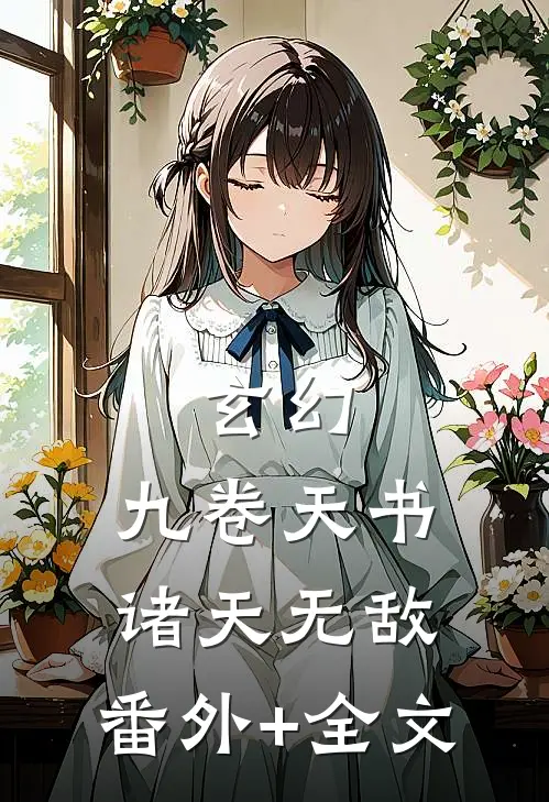 玄幻：九卷天书，诸天无敌:(番外)+(全文)