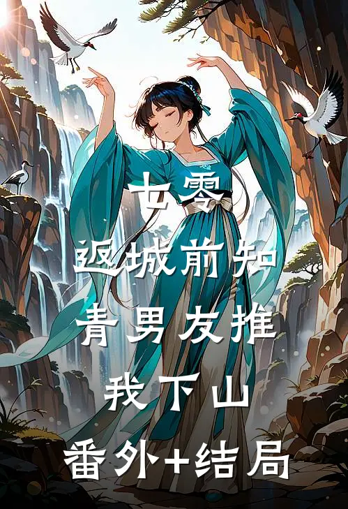 七零，返城前知青男友推我下山:(番外)+(结局)
