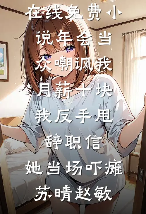我曾踏月而来全文+番茄