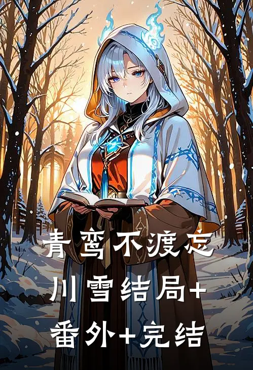 青鸾不渡忘川雪结局+番外+完结