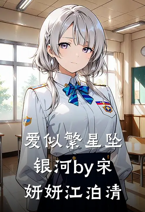 爱似繁星坠银河by宋妍妍江泊清
