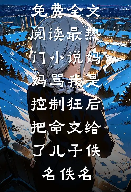 青山埋骨不见君苏晓梅陆江小说结局