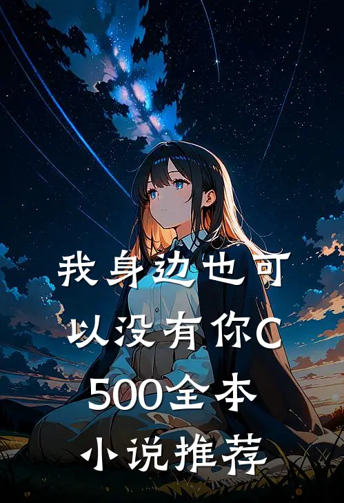 我身边也可以没有你C500全本小说推荐
