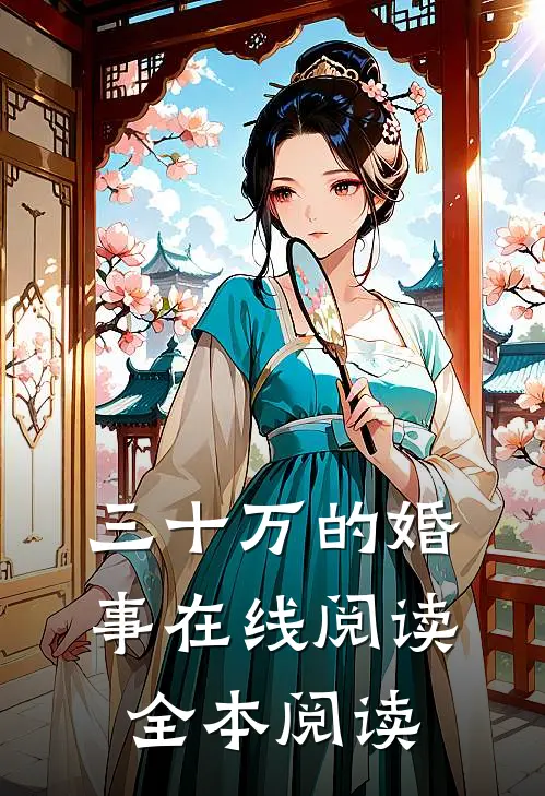 三十万的婚事在线阅读全本阅读