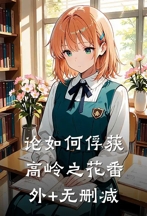 论如何俘获高岭之花番外+无删减